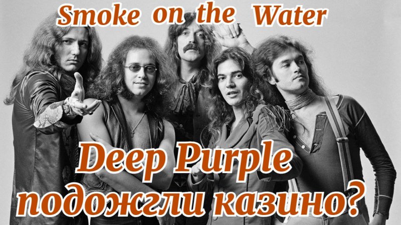 Deep Purple | Smoke on the water | История песни