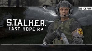 S.T.A.L.K.E.R.: Last Hope RP ☣ 6x28 - За какого монстра платят 80к?