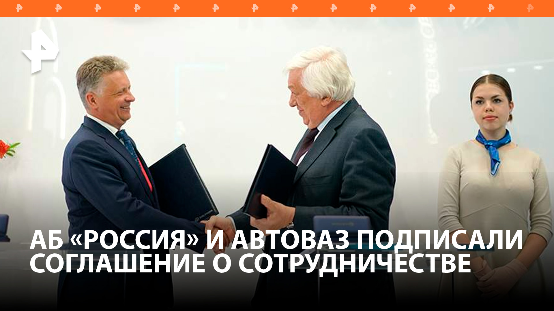АБ РОССИЯ и АвтоВАЗ подписали соглашение о сотрудничестве
