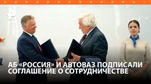АБ «РОССИЯ» и АвтоВАЗ подписали соглашение о сотрудничестве