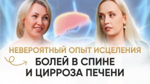 ИСЦЕЛЕНИЕ БОЛЕЙ В СПИНЕ И ЦИРРОЗА ПЕЧЕНИ | КОСМОЭНЕРГЕТИКА | ОЛЬГА ДАНДАР | ТАТЬЯНА ВАРГАНОВА