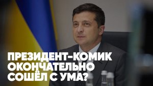 Президент-комик окончательно сошёл с ума? | Клевета из Чехии | Голованов | Баранец | Спецэфир