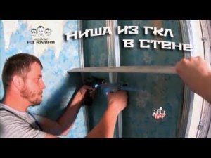 Как сделать нишу в стене из гипсокартона
