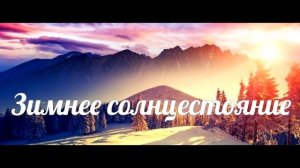 21 декабря ДЕНЬ ЗИМНЕГО СОЛНЦЕСТОЯНИЯ 2020 Оксана Джетер ИСТОРИЯ