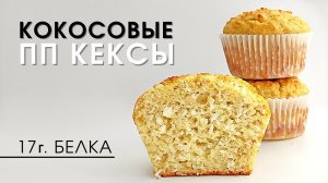 Пышные и Ароматные Кокосовые кексы без сахара, без глютена, пп | Очень простой рецепт