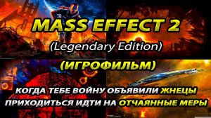 Mass Effect 2 LE | Игрофильм-Прохождение  | 100% | 2 часть | +Кодекс