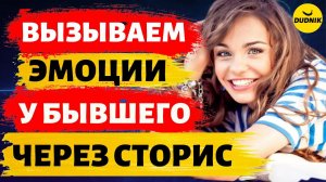 Как Своими Сторис Вызывать Эмоции у Бывшего Парня!