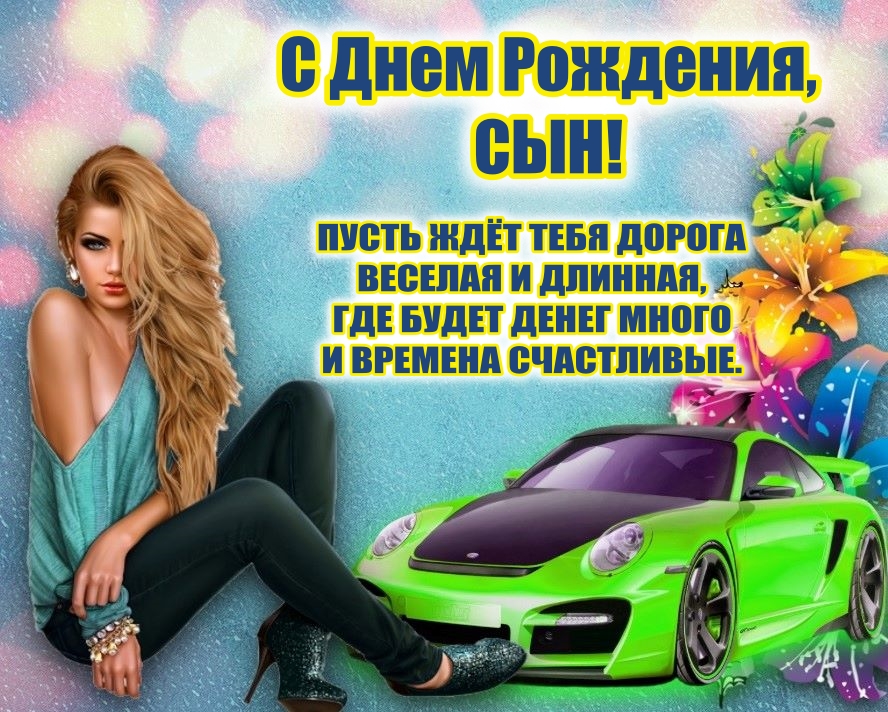 Красивое поздравление сыну с днём рождения ?Музыкальная Открытка