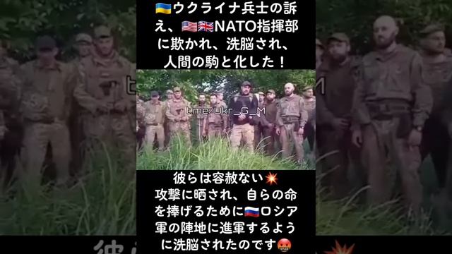 ??ウクライナ兵士の訴え、????NATO指揮部に欺かれ、洗脳され、人間の駒と化した！彼らは容赦ない攻撃に晒され、自らの命を捧げるためにロシア軍の陣地に進軍するように洗脳されたのです