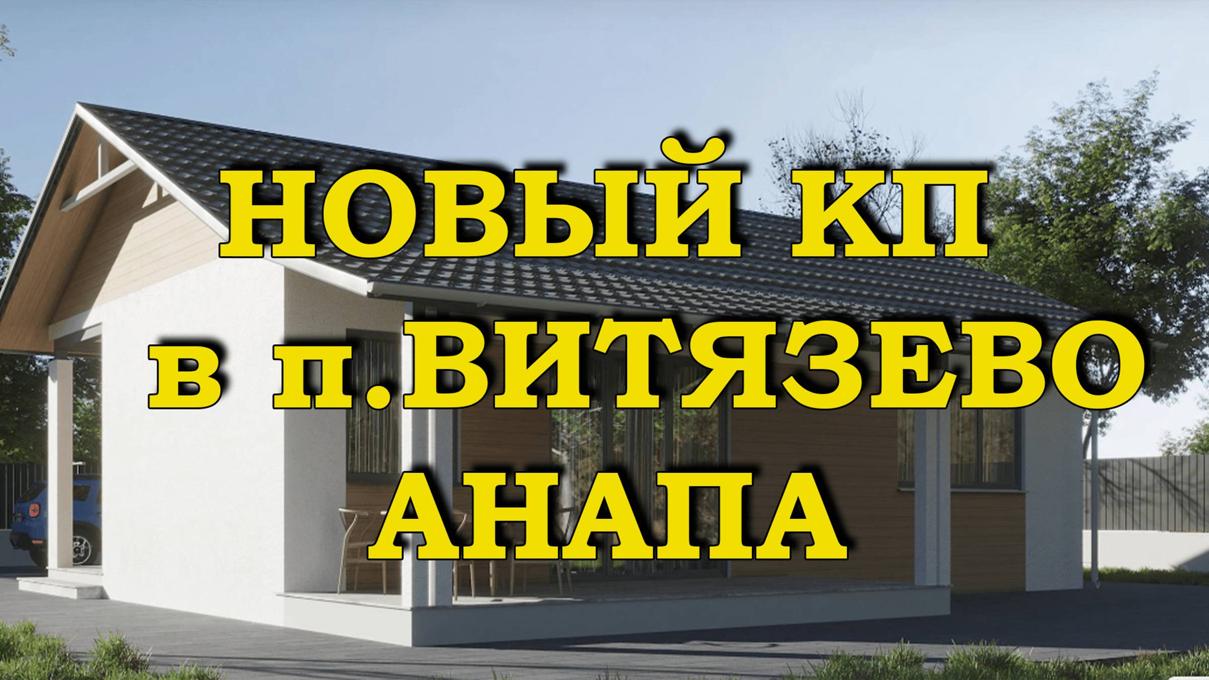 Новый КП в п.Витязево. Анапа.