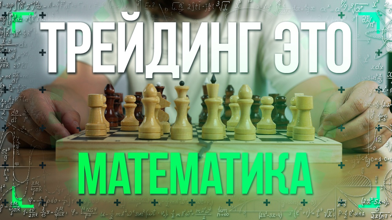 Трейдинг это математика| скальпинг | Alexeevlive