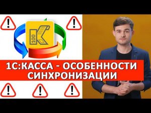 1С:Касса: Особенности синхронизации