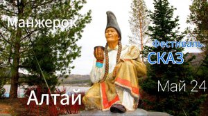 Май 2024г Алтай Манжерок Прогулка Выставка...(на любителя)