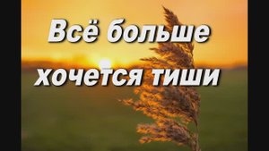 ПОКАЯНИЕ. ВСЕ БОЛЬШЕ ХОЧЕТСЯ ТИШИ