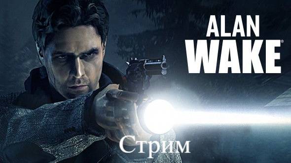 Alan Wake запись стрима