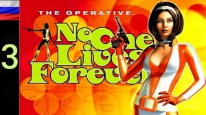 No One Lives Forever #3 [HD] Свидание в Гамбурге.