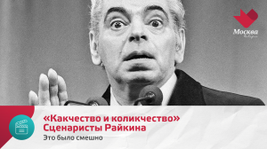 «Какчество и коликчество». Сценаристы Райкина | Это было смешно