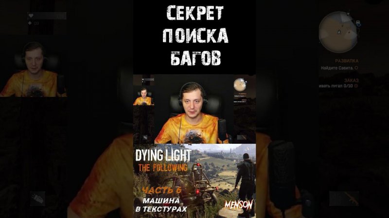 Поиск багов - Dying Light: The Following #mensplay #shorts #юмор #dyinglight