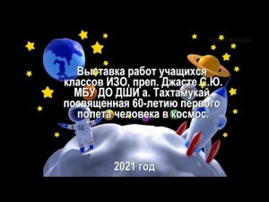 Выставка работ учащихся классов ИЗО к 60 годовщине первого полета человека в космос. а. Тахтамукай.