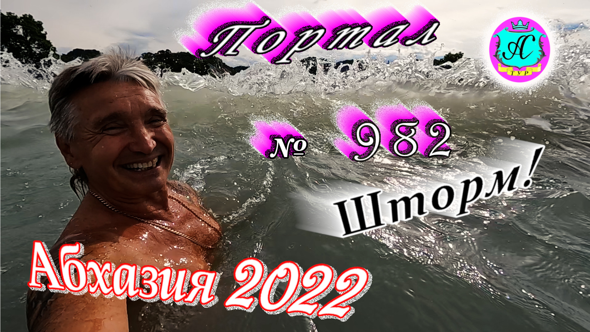 #Абхазия2022❗24 июня?Выпуск №982❗ Погода от Водяного?вчера днем было +26°?ночью +18°?море +23,4°