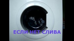 Стиральная машина не сливает воду, не греет и не отжимает воду