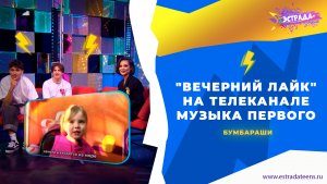 "ВЕЧЕРНИЙ ЛАЙК" НА ТЕЛЕКАНАЛЕ МУЗЫКА ПЕРВОГО | БУМБАРАШИ