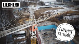 Старичок на стройке. Башенный кран Liebherr 120 HC. Реконструкция стадиона «Авангард»