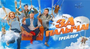 "За Палыча!" Трейлер, Фильм целиком https://t.me/sd348uj/44