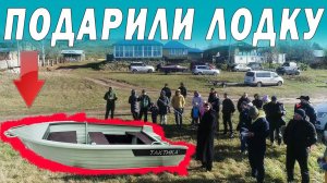 Такое бывает? Подарили лодку!!!