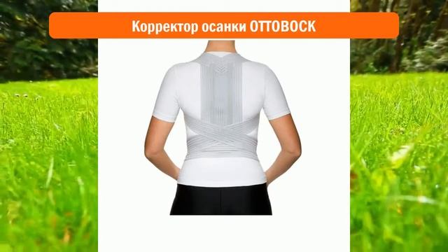 Корректор осанки OTTOBOCK обзор смотреть онлайн