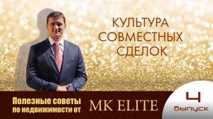 "Культура совместных сделок" - Полезные советы от "МК Элит" (выпуск №4)