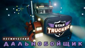 Star Trucker - Космическая Фура