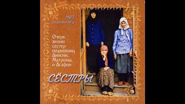Сестры. Замечательная аудиокнига о трех прозорливых старицах и подвижницах 20-го века. И о других.