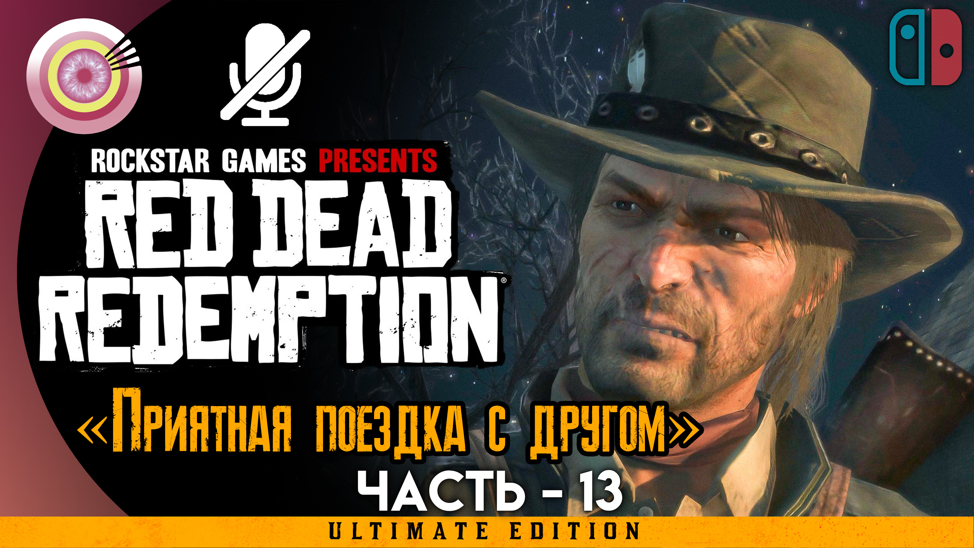 «Приятная поездка с другом» Прохождение Red Dead Redemption ? Без комментариев — Часть 13