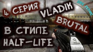 VLADIK BRUTAL / ФИНАЛ 4 серия / Попытка сесть в поезд.