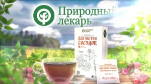 Природный лекарь сосуды