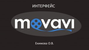 Интерфейс Movavi.mp4