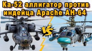 Трещала и лопалась броня российский Аллигатор Ка 52 схлестнулся с американским индейцем АН-64 Apache