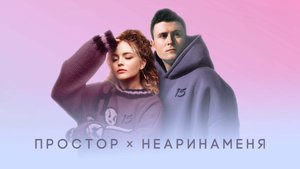 Простор, Неаринаменя - 15 (Official Mood Video)