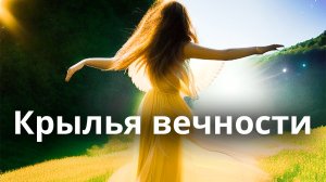 Песня КРЫЛЬЯ ВЕЧНОСТИ. Вдохновляющая песня о ЖИЗНИ ВЕЧНОЙ. Анни Вэйсан,Ника Китсон,Демарсимо студия