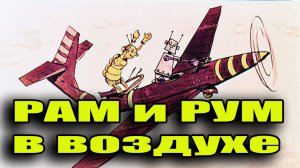РАМ и РУМ в воздухе.mp4