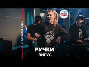 ️ Вирус - Ручки (LIVE @ Авторадио)