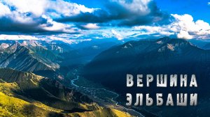 Вершина Эльбаши. Высота 3000 м. 2024 год.
Карачаево-Черкесия.