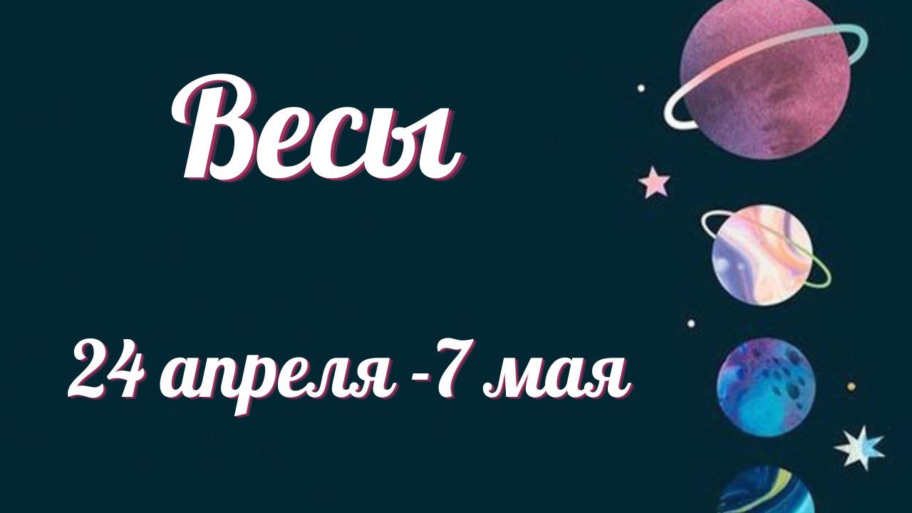 ЕСЫ ТАРО ПРОГНОЗ С 24.04-07.05.2023
