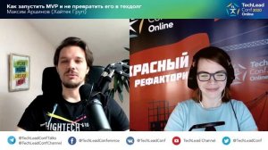 Как запустить MVP и не превратить его в техдолг / Максим Аршинов (Хайтек Груп)