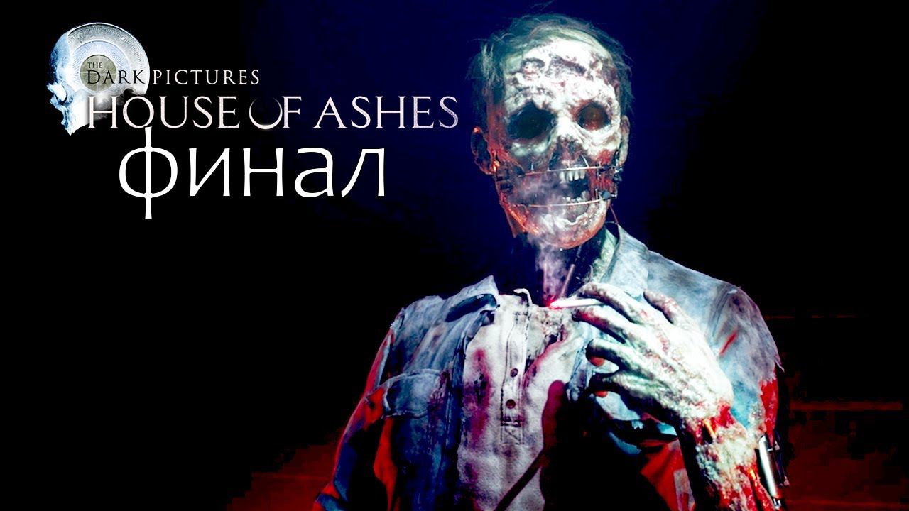 ХОРОШАЯ КОНЦОВКА? • The Dark Pictures Anthology: House of Ashes [ФИНАЛ]