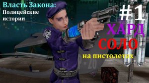 #1 Власть закона: полицейские истории. На харде в СОЛО на пистолетах. Нижний город. Подавление бунта