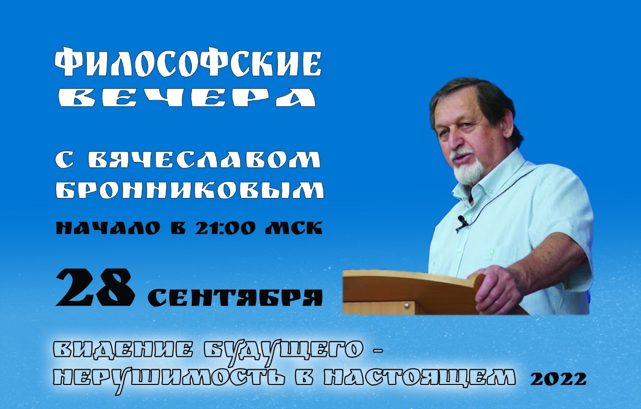 «Видение будущего - нерушимость в настоящем» Вебинар В.М. Бронникова