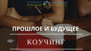 Прошлое и Будущее