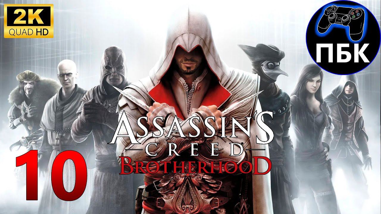 Assassin's Creed: Brotherhood ► Прохождение #10 (Без комментариев)